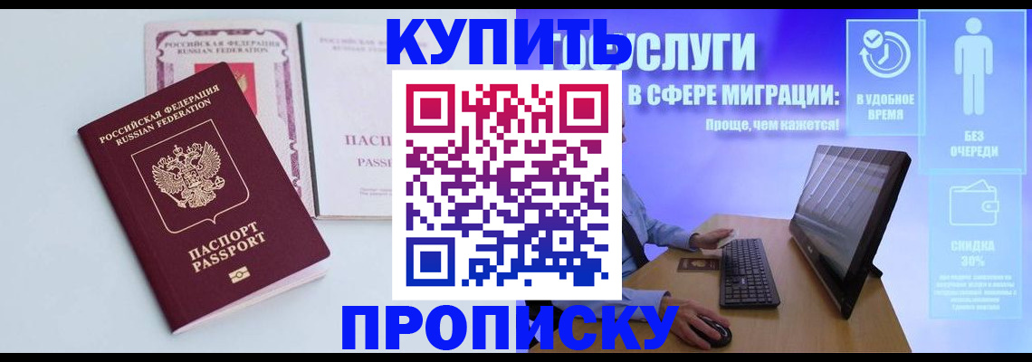 прописка в Омске